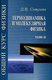 Общий курс физики 2. Термодинамика и молекулярная физика