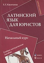Латинский язык для юристов Начальный курс (мягк). Касаткина Е. (Юрайт)