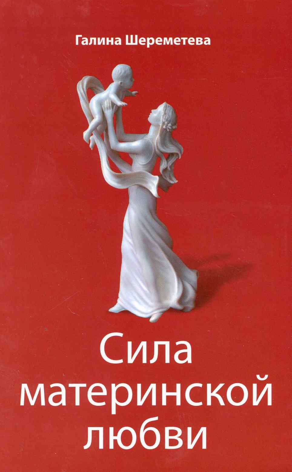 

Сила материнской любви