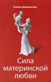 Сила материнской любви