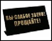 табличка "Вы-слабое звено" на стол 15*8*3,5см пластик 472278