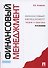 Финансовый менеджмент: теория и практика / 3-е изд., перераб. и доп. - 0