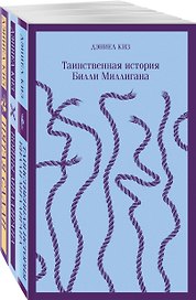 Таинственные личности (набор из 3-х книг: "Таинственная история Билли Миллигана", "Войны Миллигана", "Пятая Салли")