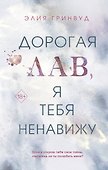 Дорогая Лав, я тебя ненавижу - 0
