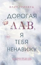 Дорогая Лав, я тебя ненавижу