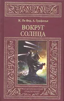 Вокруг Солнца
