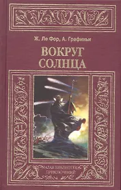 Вокруг Солнца