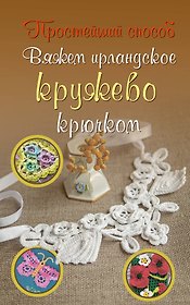 ПростСпособ Вяжем ирландское кружево крючком