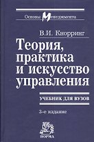 Теория, практика и искусство управления