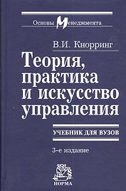 Теория, практика и искусство управления