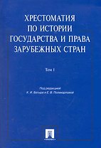 Хрестоматия по истории государства и права зарубежных стран.Уч.пос.Том 1.
