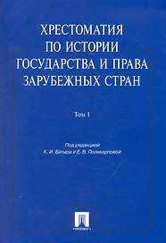 Хрестоматия по истории государства и права зарубежных стран.Уч.пос.Том 1.