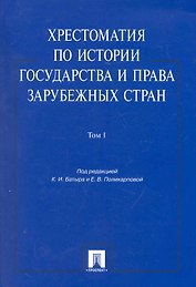 Хрестоматия по истории государства и права зарубежных стран.Уч.пос.Том 1.