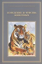 Сотворенная природа глазами биологов Кн.2 Повед. и чувства животных (илл. Яриной и др.) (ВДДХГ) Ждан