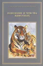 Сотворенная природа глазами биологов Кн.2 Повед. и чувства животных (илл. Яриной и др.) (ВДДХГ) Ждан