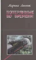Потерянные во времени