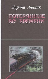 Потерянные во времени