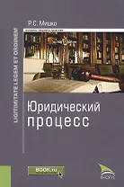 Юридический процесс. Монография