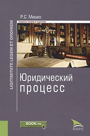 Юридический процесс. Монография