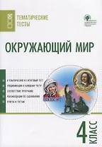 Окружающий мир. 4 класс. Тематические тесты