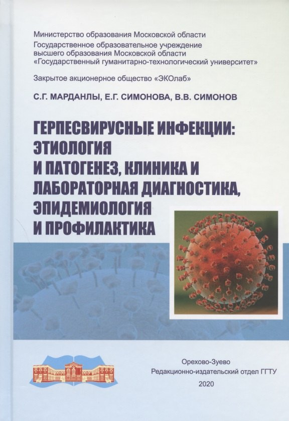 

Герпесвирусные инфекции: этиология и патогенез, клиника и лабораторная диагностика, эпидемиология и профилактика