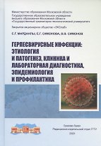 Герпесвирусные инфекции: этиология и патогенез, клиника и лабораторная диагностика, эпидемиология и профилактика