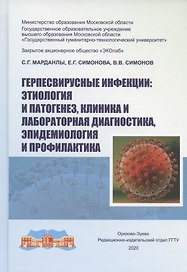 Герпесвирусные инфекции: этиология и патогенез, клиника и лабораторная диагностика, эпидемиология и профилактика