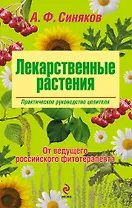 Лекарственные растения. Практическое руководство целителя