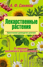 Лекарственные растения. Практическое руководство целителя