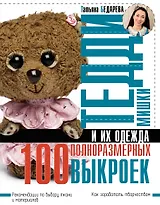 Мишки Тедди и их одежда: 100 полноразмерных выкроек