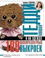 Мишки Тедди и их одежда: 100 полноразмерных выкроек