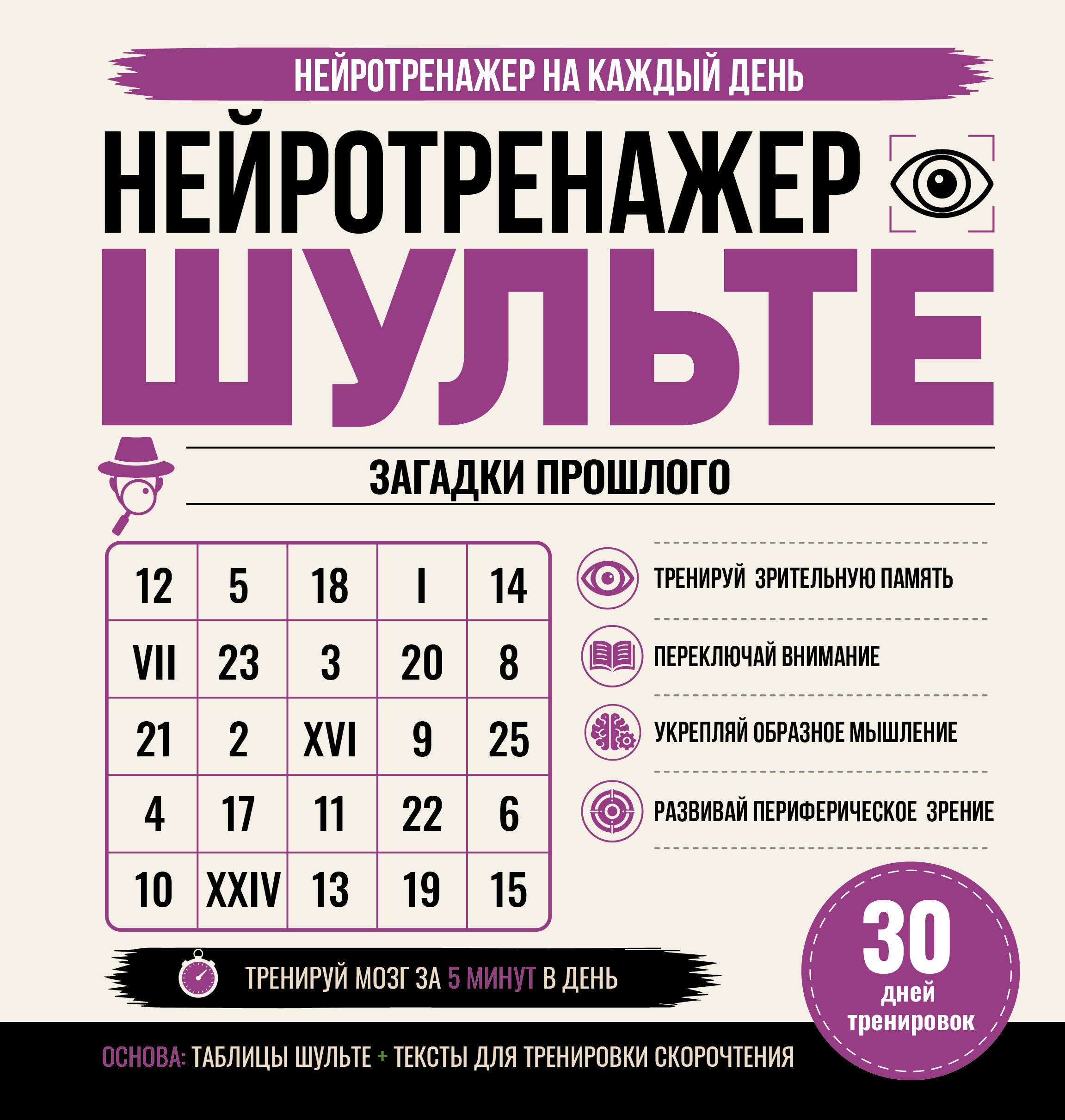 Обложка книги «Нейротренажер Шульте. Загадки прошлого. 30 дней тренировок»