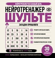 Нейротренажер Шульте. Загадки прошлого. 30 дней тренировок