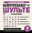 Нейротренажер Шульте. Загадки прошлого. 30 дней тренировок - 0