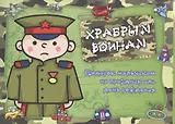 Храбрым воинам. Подарок мальчикам на праздник или день рождения
