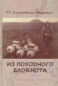 Из походного блокнота - 0