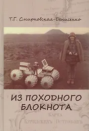 Из походного блокнота