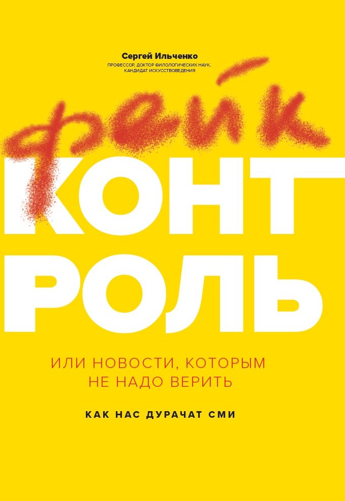 

Фейк-контроль,или Новости,которым не надо верить