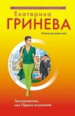 Телохранитель, или Первое искушение : повесть