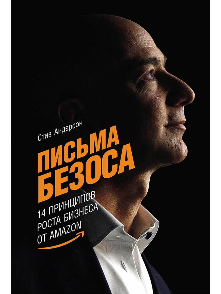 

Письма Безоса: 14 принципов роста бизнеса от Amazon