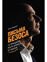 Письма Безоса: 14 принципов роста бизнеса от Amazon