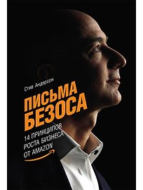 Письма Безоса: 14 принципов роста бизнеса от Amazon