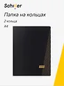Папка 2 кольца А4 "Line" черная, Schiller