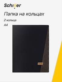 Папка на 2 кольцах «Line», А4, черная, Schiller