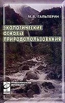 Экологические основы природопользования: учебник