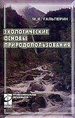 Экологические основы природопользования: учебник