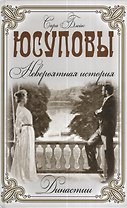 Юсуповы. Невероятная история