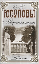 Юсуповы. Невероятная история