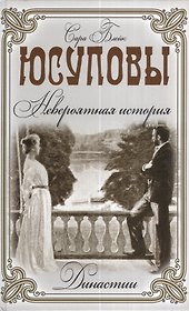 Юсуповы. Невероятная история