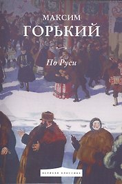 По Руси